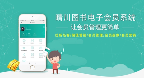 电子会员是帮助实体书店进行线上营销的利器，目前很多书店经营者都非常关注电子会员功能这一领域，主要在于电子会员功能如何提升书店线上服务体验和拓客功能。