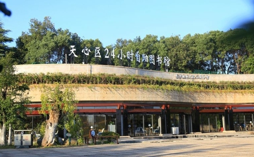 天心区24小时图书馆是一家融入全新生态学理念的智慧型图书馆，图书馆精心设计了读者体验区、阅读区、沙龙区等，拥有基础藏书9800余册，特藏书籍100余册，配置了专用图书管理系统，安装了自助办证机、自助借还书机、电子书刊借阅机等高科技设备。